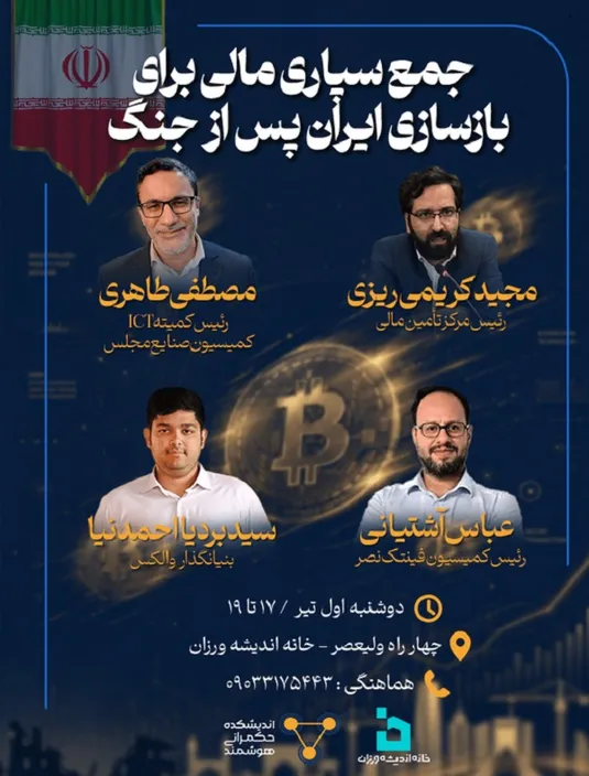 واکاوی الگو&zwnj;های مشارکت مردمی در بازسازی کشور در نشست &laquo;جمع&zwnj;سپاری مالی برای بازسازی ایران&raquo;