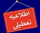 آخرین اخبار تعطیلی و تغییر ساعت کاری ادارات در کشور فردا ۱۴ مرداد ۱۴۰۴