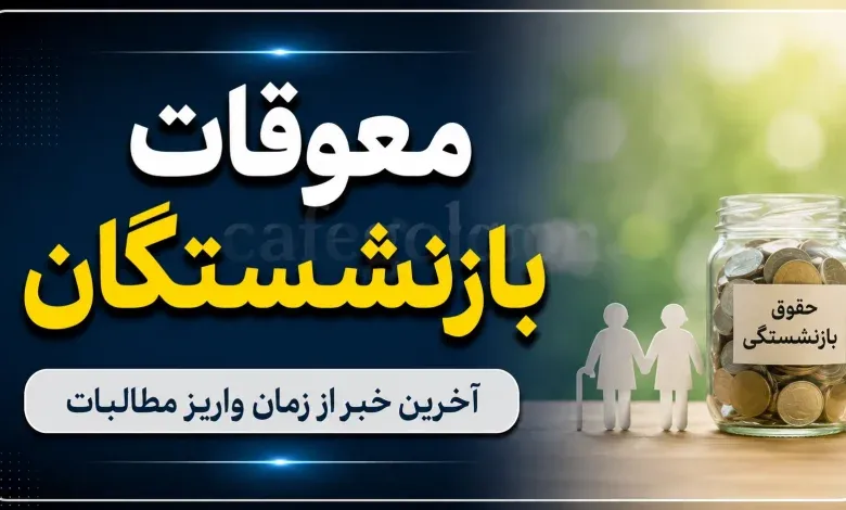 معوقات بازنشستگان