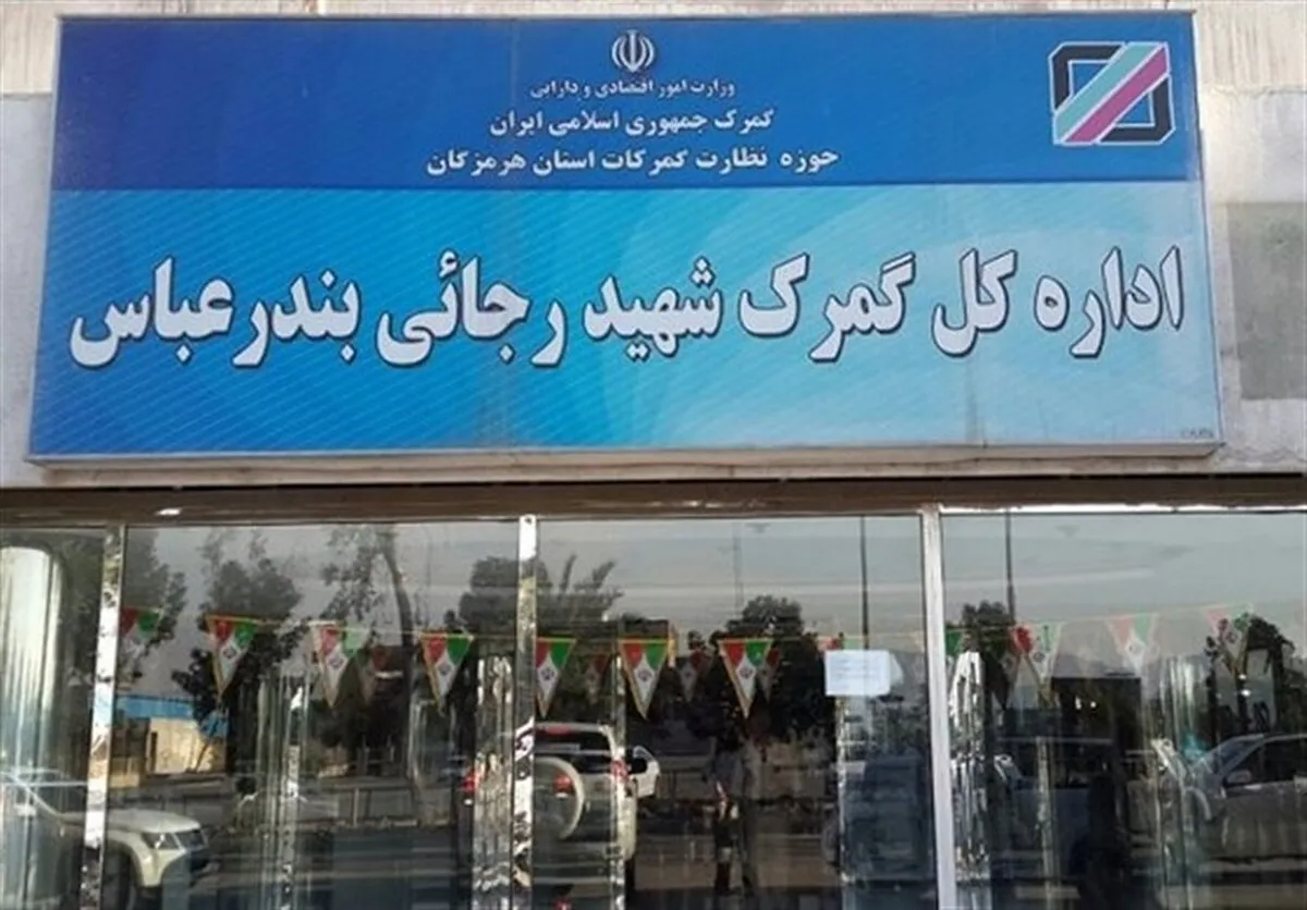 ارسال محموله صادراتی و ترانزیتی به‌مقصد گمرک رجایی ممنوع شد