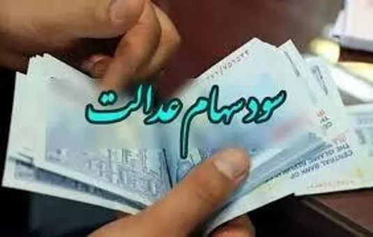واریز سود سهام عدالت تا هفته آینده