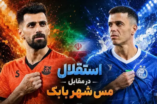 ساعت بازی استقلال و مس شهر بابک / ترکیب&nbsp;استقلال و مس شهر بابک مشخص شد