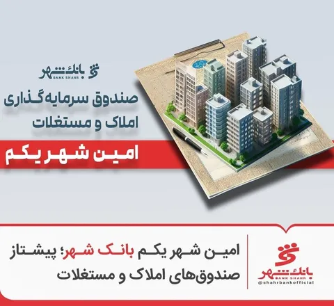 «امین شهر یکم» بانک شهر؛ پیشتاز صندوق‌های املاک و مستغلات