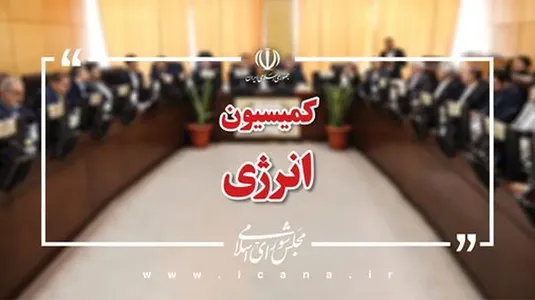قطعی برق در کمیسیون انرژی بررسی می&zwnj;شود