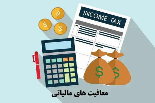 معافیت های مالیاتی و گمرکی مشوق سرمایه&zwnj;گذاران