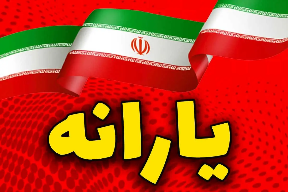 تغییرات مهم درباره پرداخت یارانه | وضعیت جدید خانوارهای مشمول یارانه مشخص شد تغییرات مهم درباره پرداخت یارانه | وضعیت جدید خانوارهای مشمول یارانه مشخص شد