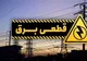 برنامه قطعی برق اصفهان شنبه ۱۷ خرداد ۱۴۰۴