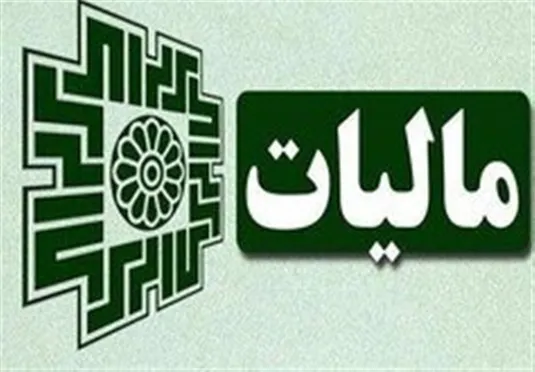 اقدام مثبت سازمان امور مالیاتی مبنی بر اعمال تخفیف ذیل تبصره ماده ۱۰۰