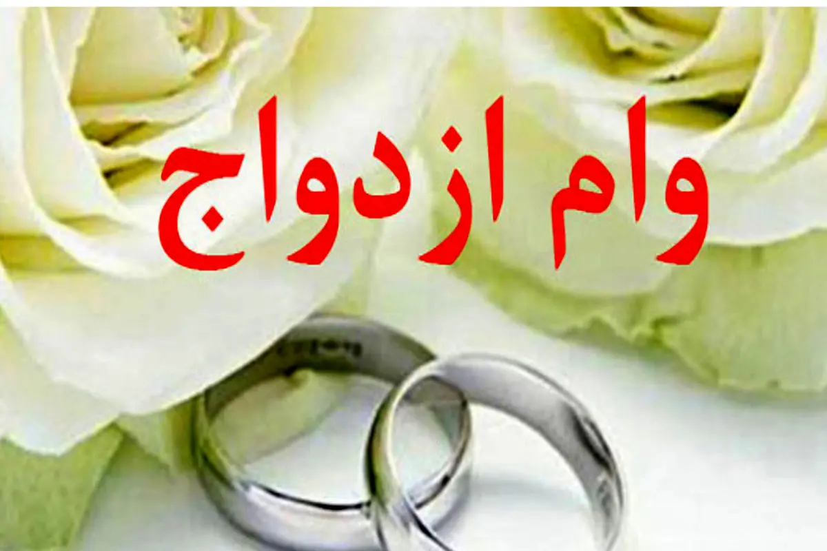 وام ازدواج ۱۴۰۵ وام ازدواج ۱۴۰۵