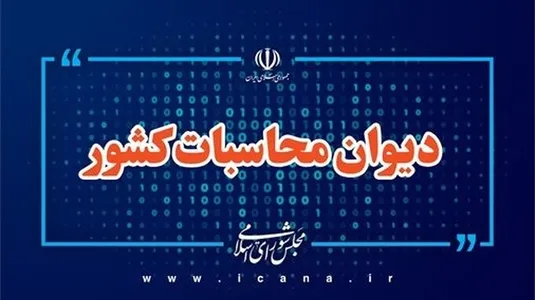 نظارت میدانی دیوان محاسبات کشور بر فرآیند حذف و برقراری بیمه&zwnj;های حمایتی