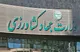 لغو حکم عزل ۳ مقام وزارت جهاد کشاورزی