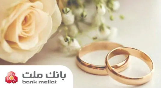 پرداخت ۲۲ هزار فقره تسهیلات ازدواج و فرزندآوری از سوی بانک ملت در دو ماهه نخست سال
