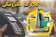 زمان دقیق واریز مرحله سوم کالابرگ الکترونیکی خرداد ۱۴۰۴ | چه کسانی مشمول هستند و چگونه استعلام بگیریم؟