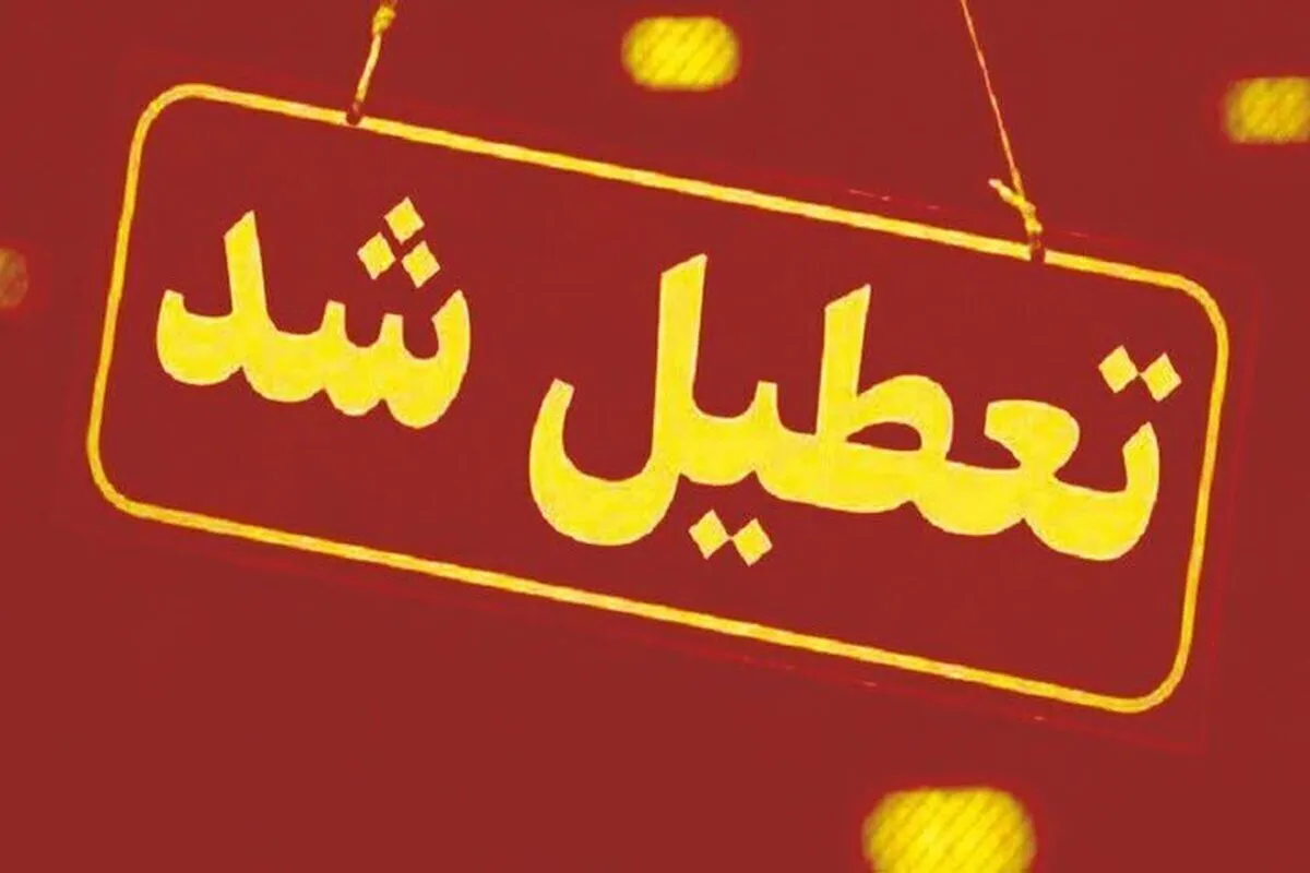 کدام استان‌های کشور روز شنبه یک شهریور ۱۴۰۴ تعطیل هستند؟