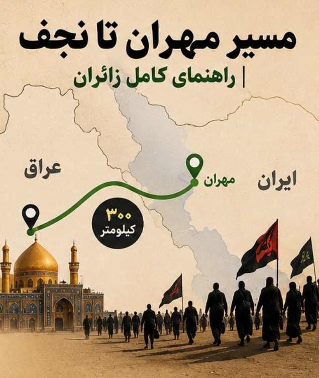 قیمت کرایه مهران تا نجف