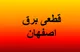 جدول قطعی برق اصفهان ۱۷ شهریور ۱۴۰۴