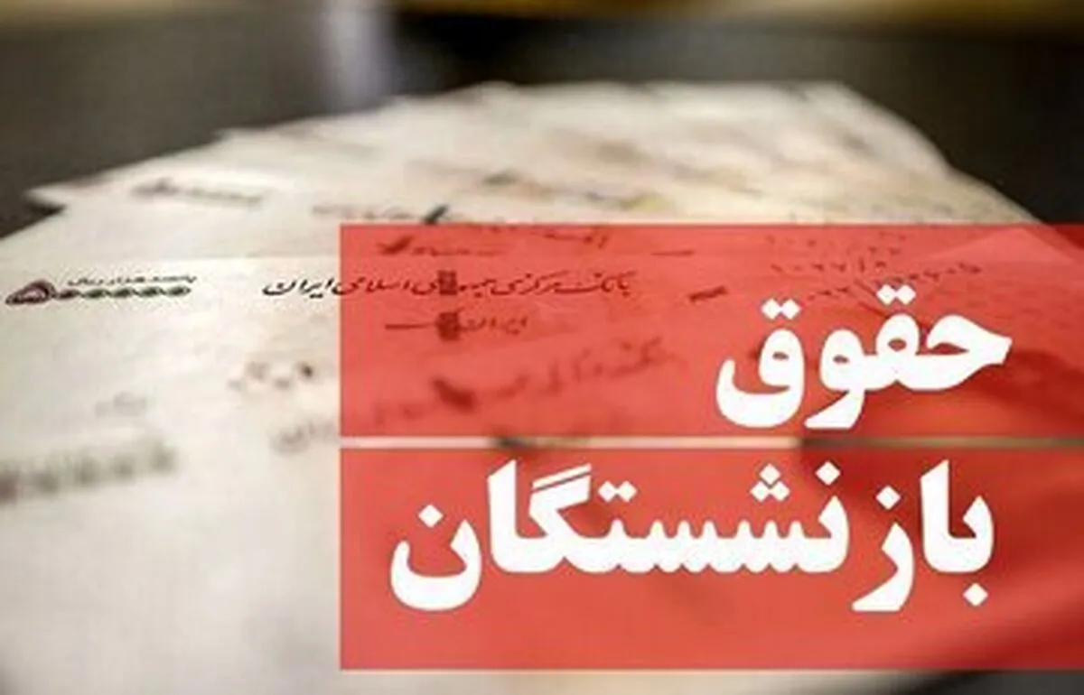 آخرین خبر درباره فیش حقوقی بازنشستگان تامین‌اجتماعی