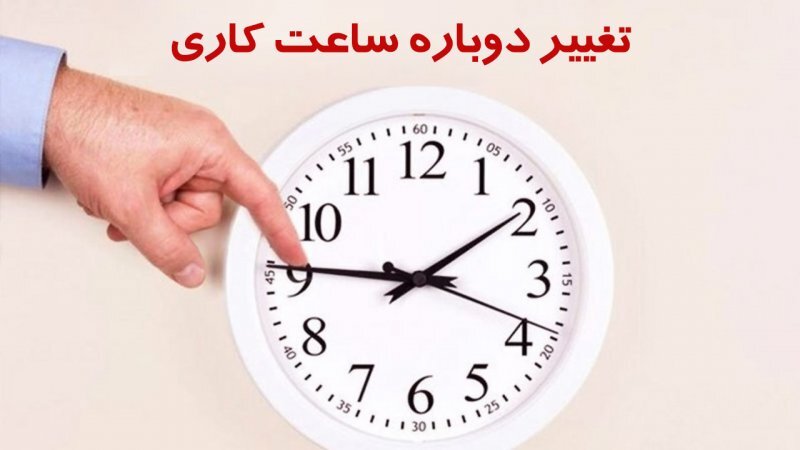 خبر مهم درباره ساعت کاری جدید ادارات و بانکها از اول مهر ۱۴۰۵ | ساعت کاری چه کسانی شناور شد؟ خبر مهم درباره ساعت کاری جدید ادارات و بانکها از اول مهر ۱۴۰۵ | ساعت کاری چه کسانی شناور شد؟