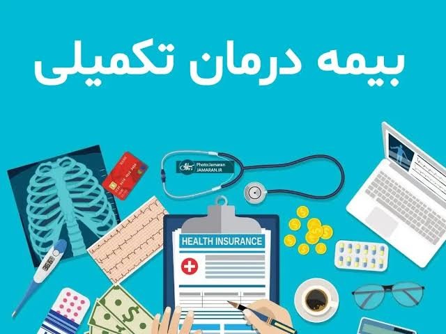 وضعیت بیمه تکمیلی بازنشستگان تأمین اجتماعی ۱۴۰۵+حق بیمه جدید وضعیت بیمه تکمیلی بازنشستگان تأمین اجتماعی ۱۴۰۵+حق بیمه جدید
