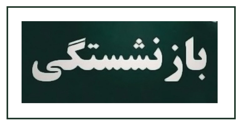 دریافت همزمان دو حقوق بازنشستگی امکان پذیر است؟ دریافت همزمان دو حقوق بازنشستگی