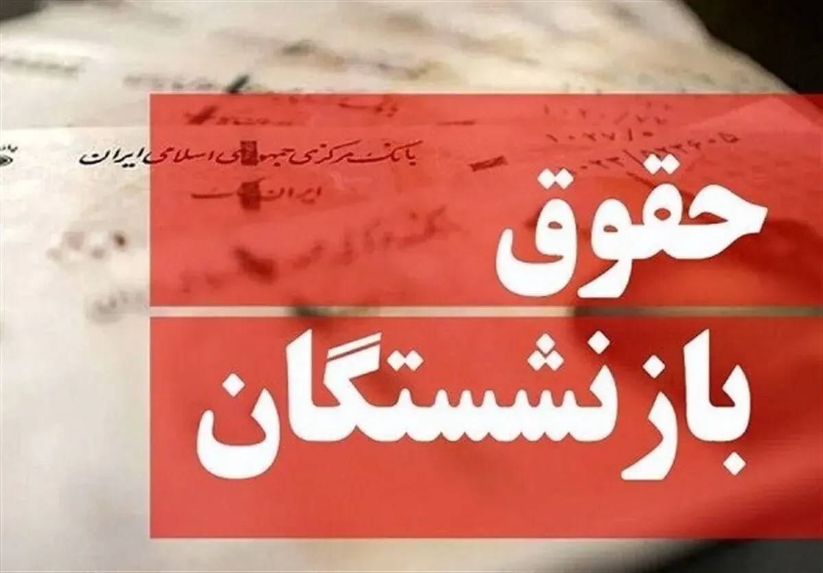 واریز حقوق شهریور بازنشستگان تأمین اجتماعی امروز 29 شهریور 1405+ خبر مهم درباره معوقات اردیبهشت واریز حقوق شهریور بازنشستگان تأمین اجتماعی امروز 29 شهریور 1405+ خبر مهم درباره معوقات اردیبهشت