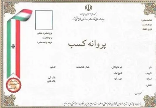 محدودیت سنی برای دریافت پروانه کسب ابطال شد