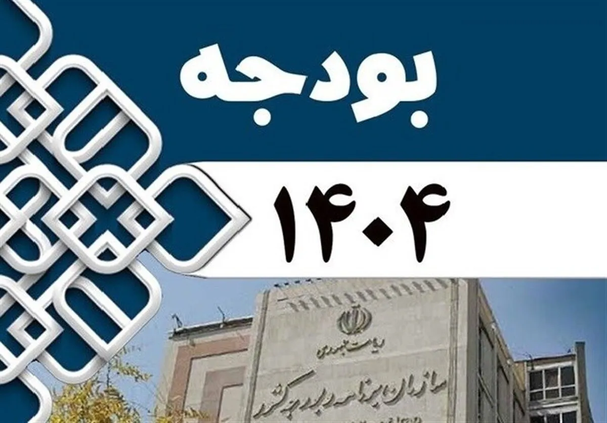 بودجه ریزی سال ۱۴۰۴ بر مبنای عملکرد باشد