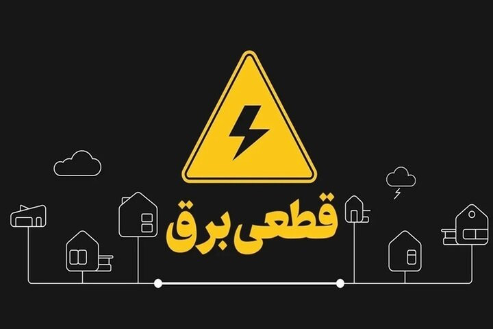 جدول قطعی برق شیراز شنبه ۱۴ شهریور ۱۴۰۵