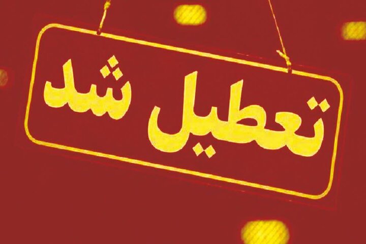 جزییات بخشنامه نحوه تعطیلی مدارس در سال تحصیلی جدید بخشنامه تعطیلی مدارس