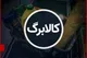 مشمولان واریز مرحله پنجم کالابرگ الکترونیکی+ افزایش مبلغ و نحوه استعلام کالابرگ الکترونیکی