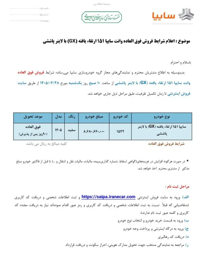 ثبت نام سایپا تیر ۱۴۰۵