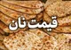 افزایش ۲ برابری یارانه نان برای سال آینده