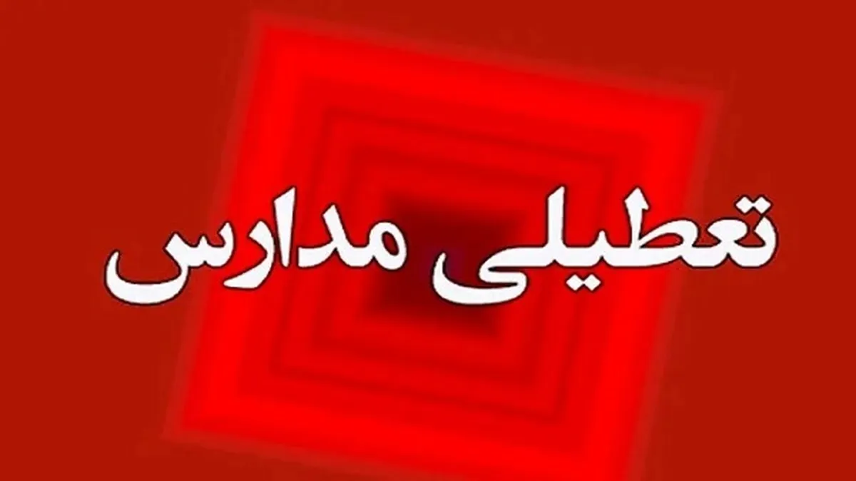 وضعیت تعطیلی مدارس و دانشگاه‌ها امروز ۱۶ اردیبهشت ۱۴۰۴