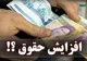 روند تغییر دستورالعمل اعطای فوق‌العاده خاص به کارمندان آغاز شد