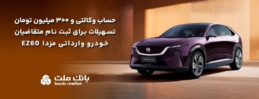 تسهیلات قرض&zwnj;الحسنه سه میلیارد ریالی بانك ملت برای تكمیل وجه ودیعه ثبت نام خودرو وارداتی مزدا EZ60