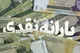 زمان واریز یارانه تیر ۱۴۰۴