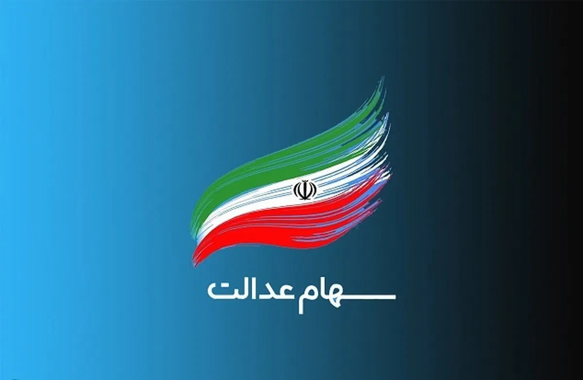 آیا امکان فروش سهام عدالت وجود دارد؟