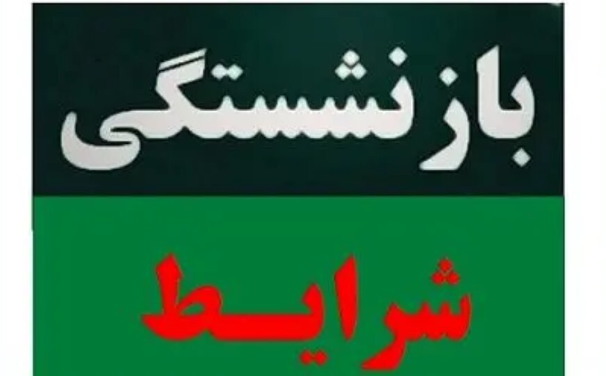 جدیدترین شرایط بازنشستگی مردان و زنان اعلام شد+سن و سابقه بازنشستگی در قانون جدید جدیدترین شرایط بازنشستگی مردان و زنان اعلام شد+سن و سابقه بازنشستگی در قانون جدید