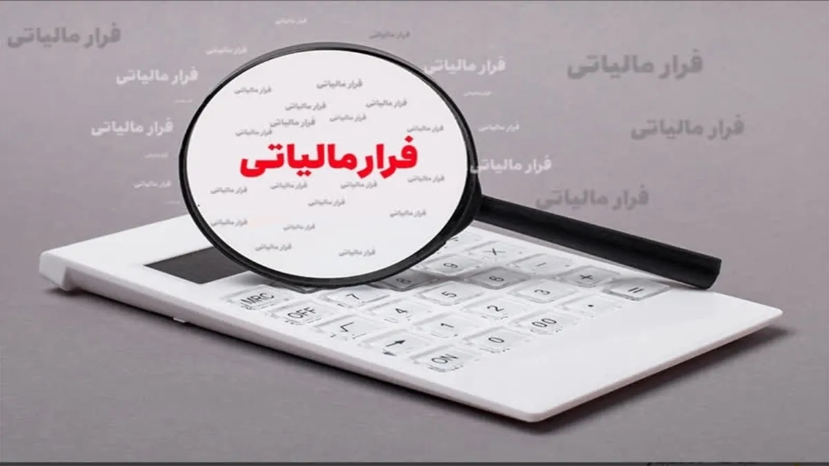 پرداخت ۷۳۰ میلیون تومان پاداش به ۹ گزارشگر فرار مالیاتی