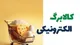 ضرورت تداوم ارائه کالابرگ الکترونیکی
