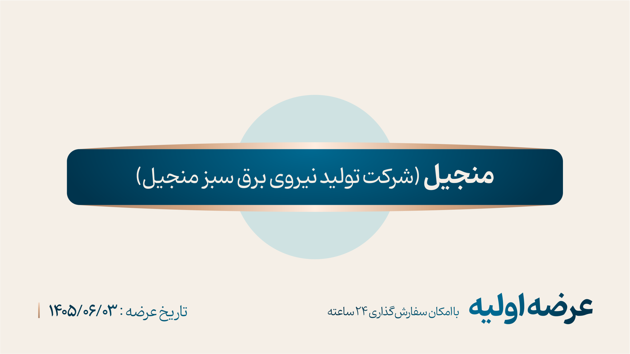 زمان عرضه اولیه «منجیل» در فرابورس+ قیمت و جزییات کامل عرضه اولیه منجیل زمان عرضه اولیه «منجیل» در فرابورس+ قیمت و جزییات کامل عرضه اولیه منجیل