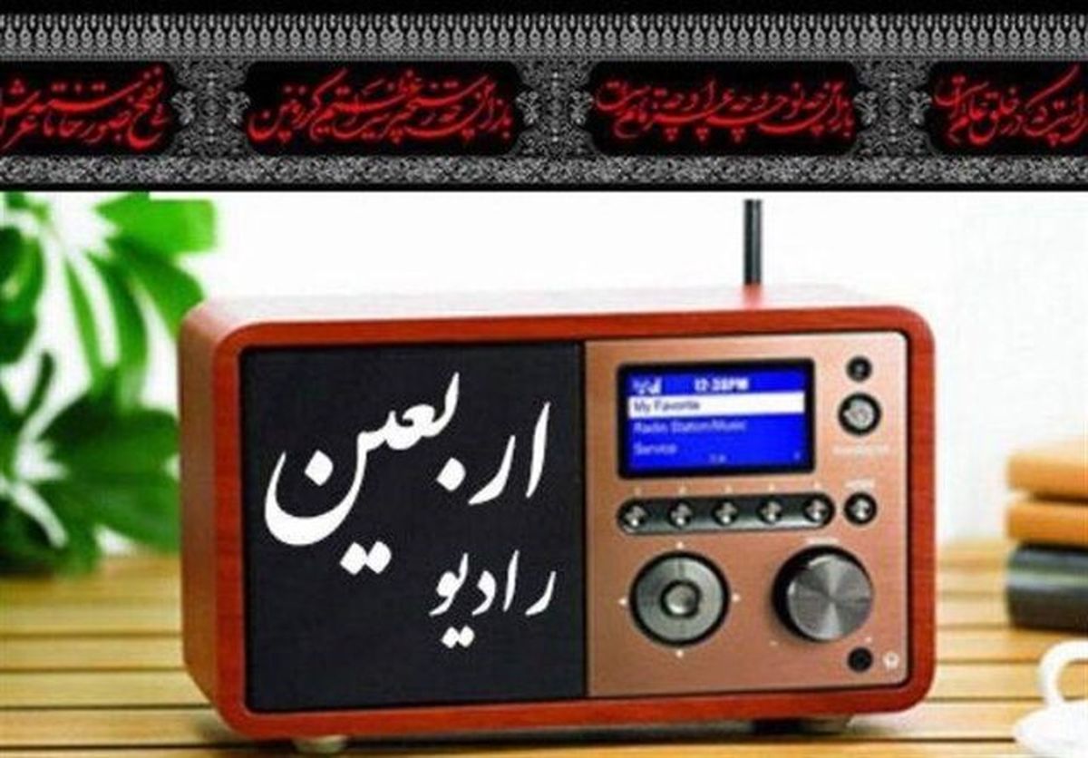 رادیو اربعین موج رادیو اربعین موج