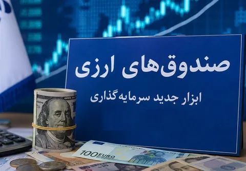 صندوق‌های ارزی دلارهای خانگی مردم را وارد چرخه تولید می کند