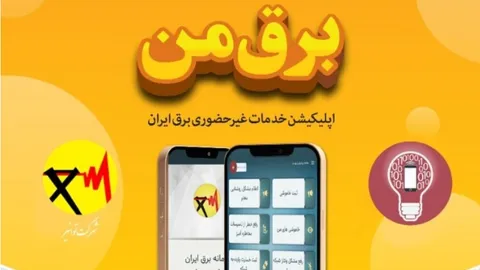 هشدار شرکت توانیر؛ خدمات نرم افزار «برق من» کاملاً رایگان است