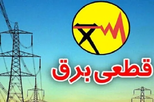 جدول قطعی برق قم ۱۳ دی ۱۴۰۳