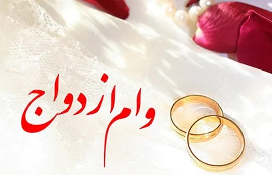 طرح کارت اعتباری برای وام ازدواج در راه است