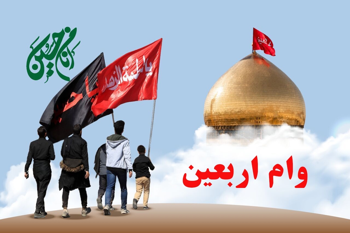 زمان پرداخت وام اربعین بازنشستگان زمان پرداخت وام اربعین بازنشستگان