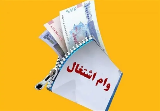 ضرورت اصلاح فوری بخشنامه سقف تسهیلات فردی وام اشتغال