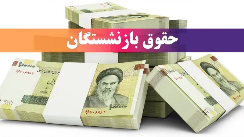 مبنای محاسبه حقوق بازنشستگی تغییر میکند؟ جزئیات پیشنهاد اصلاح ماده ۱۰۶ و تأثیر اضافهکاری بر حقوق بازنشستگان مبنای محاسبه حقوق بازنشستگی تغییر میکند؟ جزئیات پیشنهاد اصلاح ماده ۱۰۶ و تأثیر اضافهکاری بر حقوق بازنشستگان
