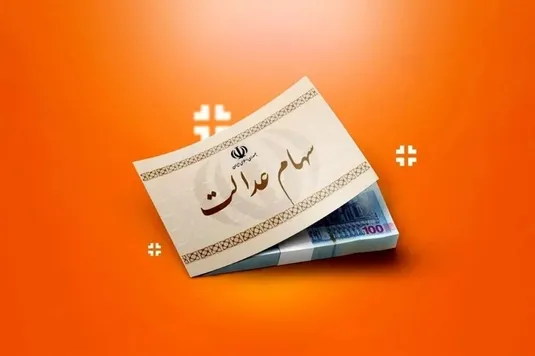 آخرین اخبار از واریز سود سهام عدالت یلدایی